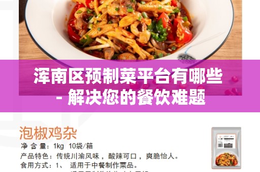 浑南区预制菜平台有哪些 - 解决您的餐饮难题