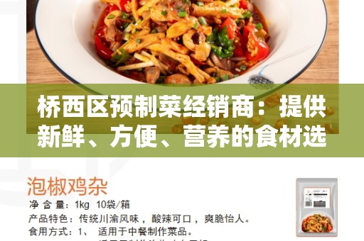 桥西区预制菜经销商：提供新鲜、方便、营养的食材选择