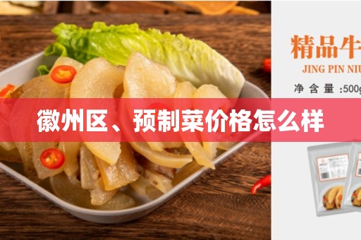 徽州区、预制菜价格怎么样