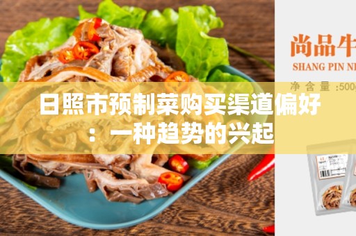 日照市预制菜购买渠道偏好：一种趋势的兴起