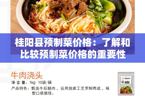 桂阳县预制菜价格：了解和比较预制菜价格的重要性