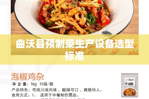 曲沃县预制菜生产设备选型标准