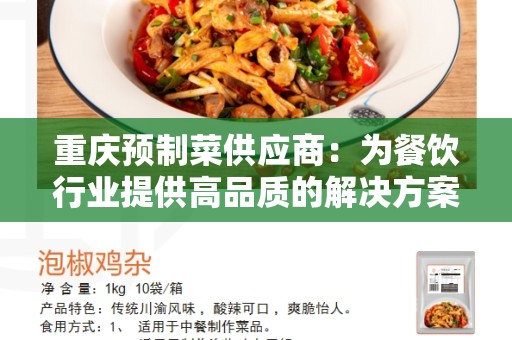 重庆预制菜供应商：为餐饮行业提供高品质的解决方案
