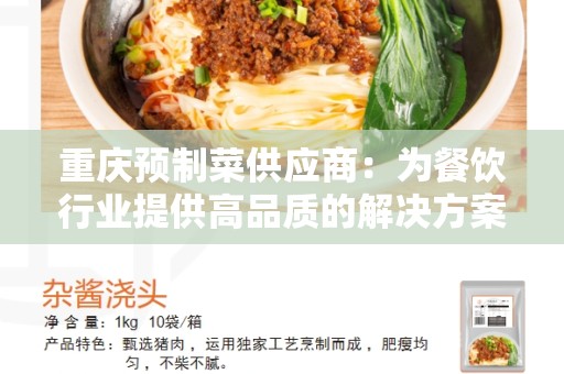 重庆预制菜供应商：为餐饮行业提供高品质的解决方案