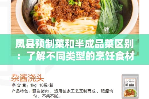 凤县预制菜和半成品菜区别：了解不同类型的烹饪食材