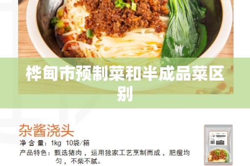 桦甸市预制菜和半成品菜区别