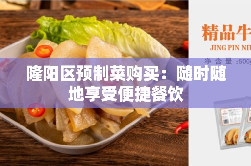隆阳区预制菜购买：随时随地享受便捷餐饮