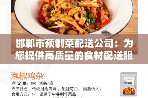 邯郸市预制菜配送公司：为您提供高质量的食材配送服务