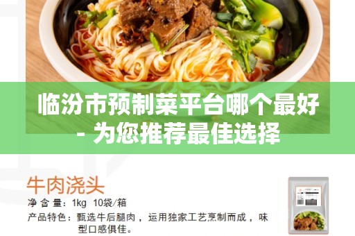 临汾市预制菜平台哪个最好- 为您推荐最佳选择