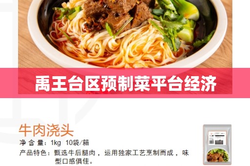禹王台区预制菜平台经济