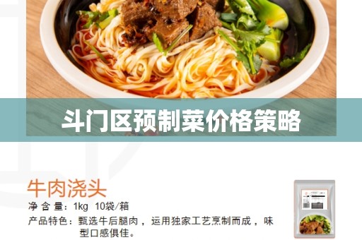 斗门区预制菜价格策略