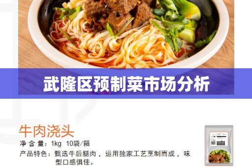 武隆区预制菜市场分析