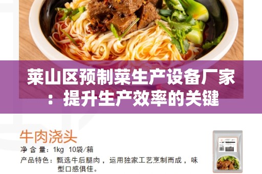 莱山区预制菜生产设备厂家：提升生产效率的关键