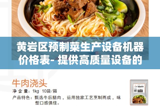 黄岩区预制菜生产设备机器价格表- 提供高质量设备的最佳选择