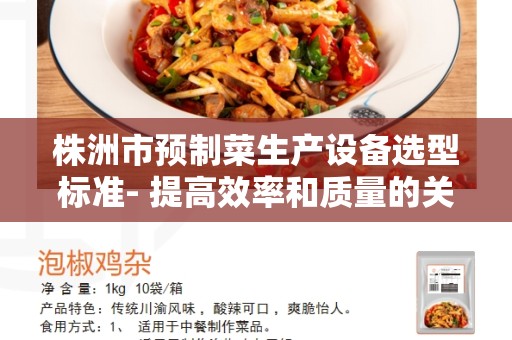 株洲市预制菜生产设备选型标准- 提高效率和质量的关键