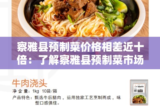 察雅县预制菜价格相差近十倍：了解察雅县预制菜市场的价格波动