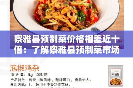 察雅县预制菜价格相差近十倍：了解察雅县预制菜市场的价格波动