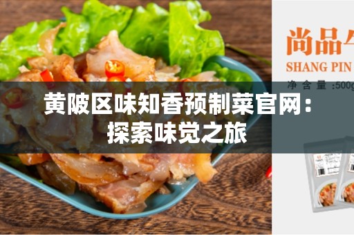 黄陂区味知香预制菜官网：探索味觉之旅