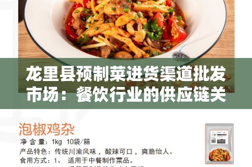 龙里县预制菜进货渠道批发市场：餐饮行业的供应链关键点