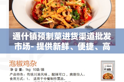 通什镇预制菜进货渠道批发市场- 提供新鲜、便捷、高效的批发服务