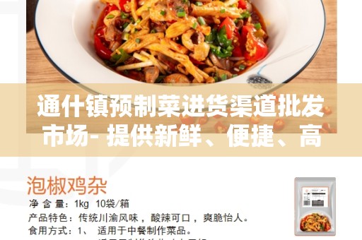 通什镇预制菜进货渠道批发市场- 提供新鲜、便捷、高效的批发服务