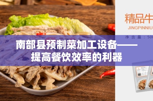 南部县预制菜加工设备——提高餐饮效率的利器