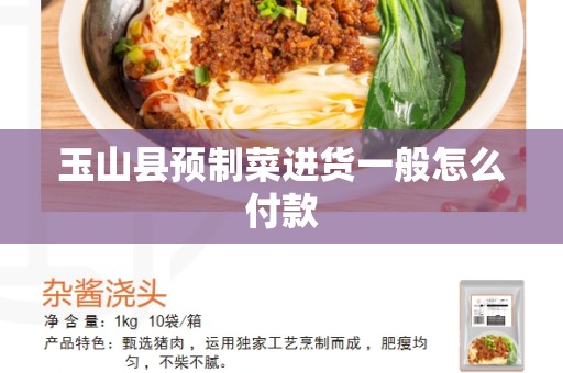 玉山县预制菜进货一般怎么付款