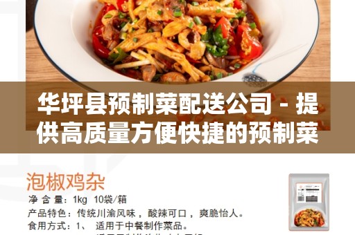 华坪县预制菜配送公司 - 提供高质量方便快捷的预制菜配送服务