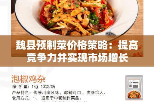魏县预制菜价格策略：提高竞争力并实现市场增长