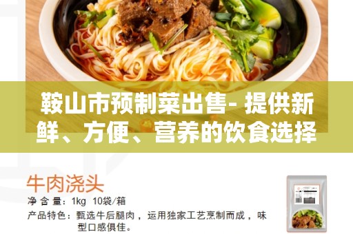 鞍山市预制菜出售- 提供新鲜、方便、营养的饮食选择