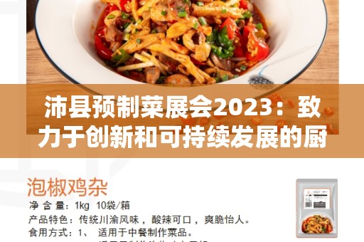 沛县预制菜展会2023：致力于创新和可持续发展的厨房解决方案
