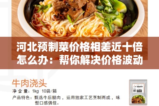 河北预制菜价格相差近十倍怎么办：帮你解决价格波动问题