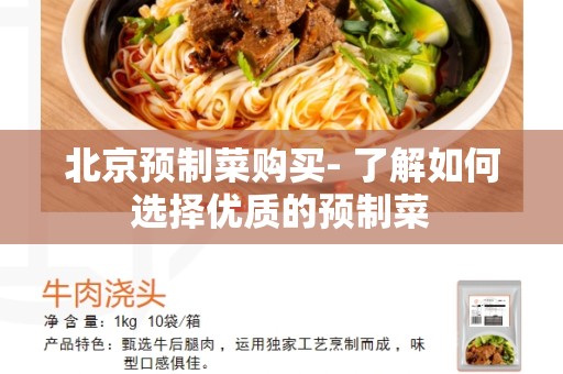北京预制菜购买- 了解如何选择优质的预制菜