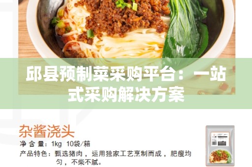 邱县预制菜采购平台：一站式采购解决方案