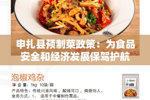 申扎县预制菜政策：为食品安全和经济发展保驾护航