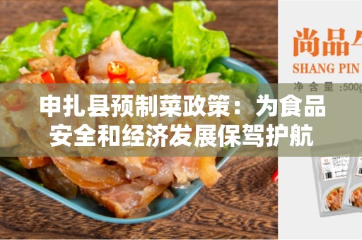 申扎县预制菜政策：为食品安全和经济发展保驾护航