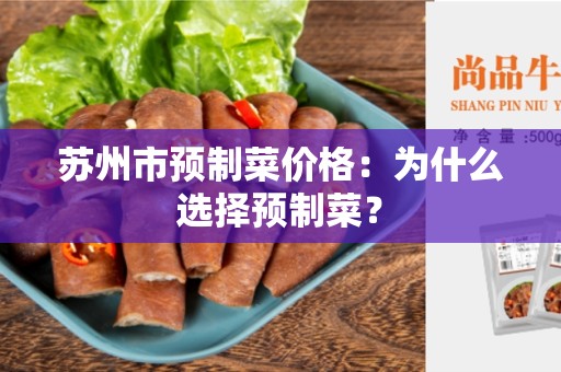 苏州市预制菜价格：为什么选择预制菜？