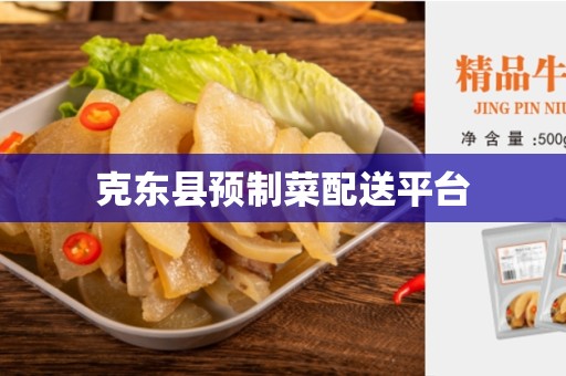 克东县预制菜配送平台