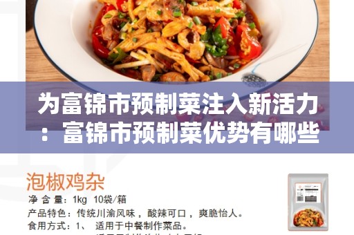 为富锦市预制菜注入新活力：富锦市预制菜优势有哪些？