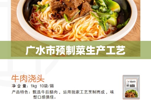 广水市预制菜生产工艺
