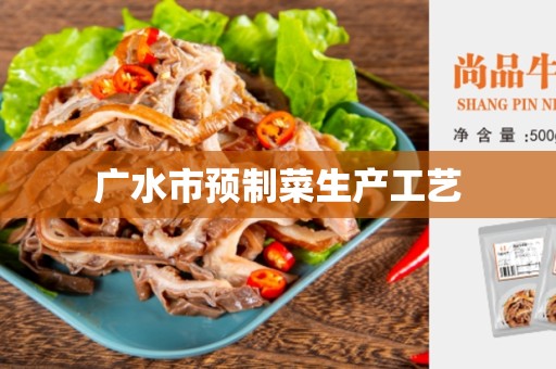 广水市预制菜生产工艺