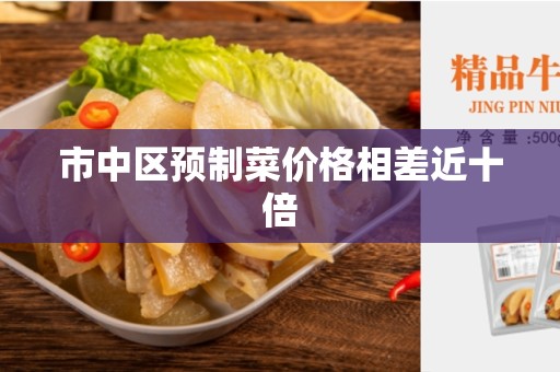 市中区预制菜价格相差近十倍
