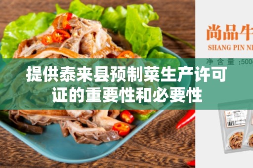 提供泰来县预制菜生产许可证的重要性和必要性