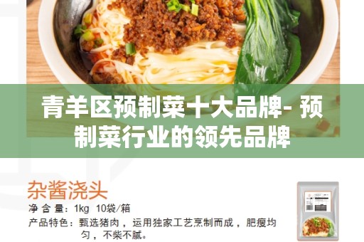 青羊区预制菜十大品牌- 预制菜行业的领先品牌