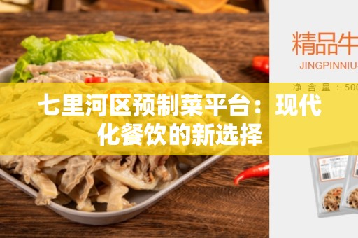 七里河区预制菜平台：现代化餐饮的新选择