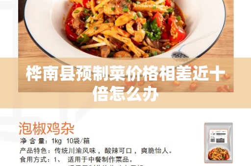 桦南县预制菜价格相差近十倍怎么办