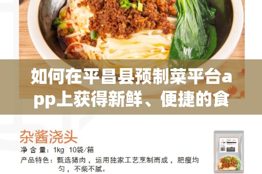 如何在平昌县预制菜平台app上获得新鲜、便捷的食材？