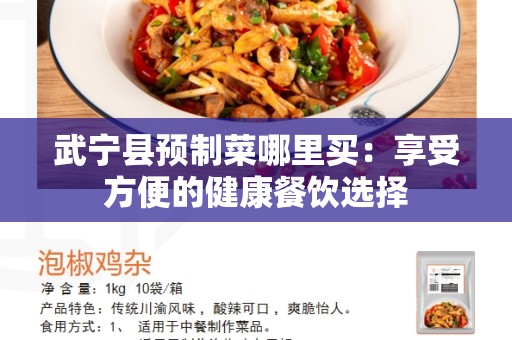 武宁县预制菜哪里买：享受方便的健康餐饮选择
