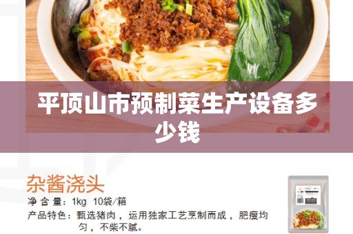 平顶山市预制菜生产设备多少钱