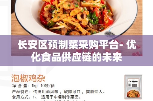 长安区预制菜采购平台- 优化食品供应链的未来
